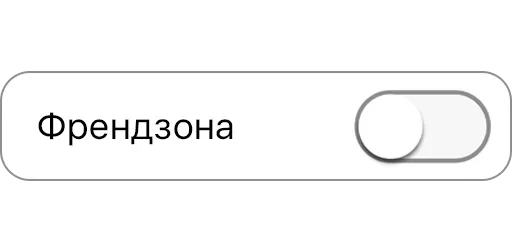 👩‍❤️‍👨 Стикер «ON/OFF» для Telegram