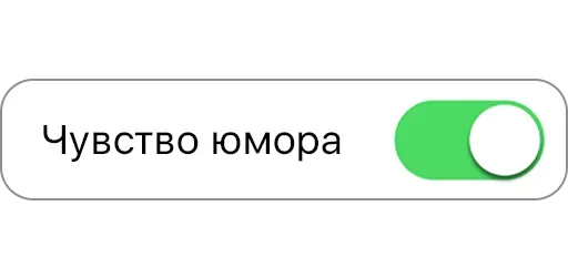 🤣 Стикер «ON/OFF» для Telegram