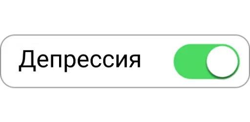 😢 Стикер «ON/OFF» для Telegram
