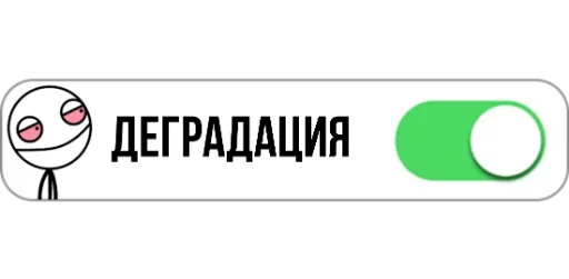 🤤 Стикер «ON/OFF» для Telegram