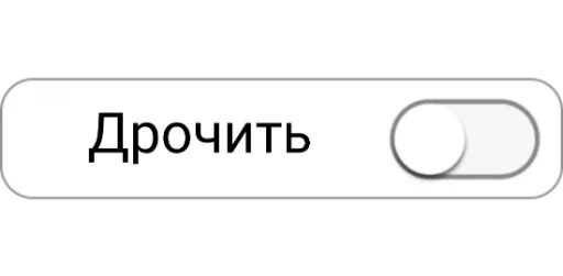 💦 Стикер «ON/OFF» для Telegram