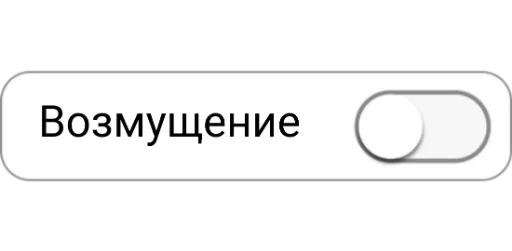 😠 Стикер «ON/OFF» для Telegram