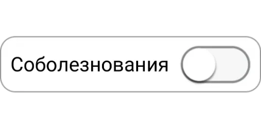 🤕 Стикер «ON/OFF» для Telegram