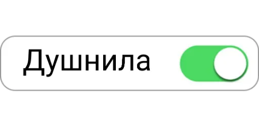🤦‍♂ Стикер «ON/OFF» для Telegram