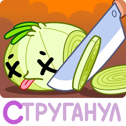 😵 Эмодзи «Лучок» для Telegram