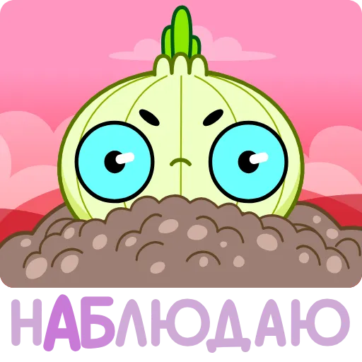 👀 Эмодзи «Лучок» для Telegram