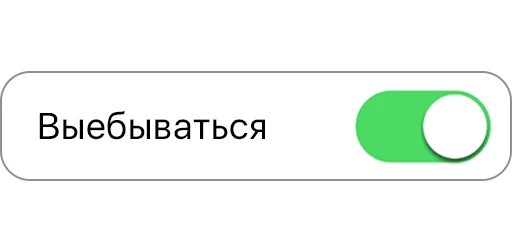 💥 Стикер «вкл/выкл» для Telegram