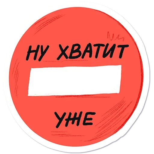 ⛔ Стикер «Отставить Безнадёгу» для Telegram