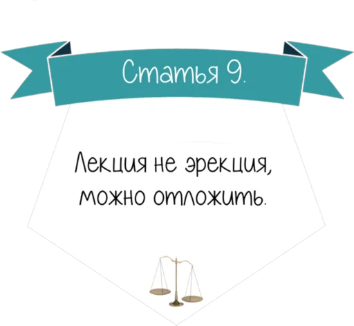 9️⃣ Стикер «Кодекс студента» для Telegram