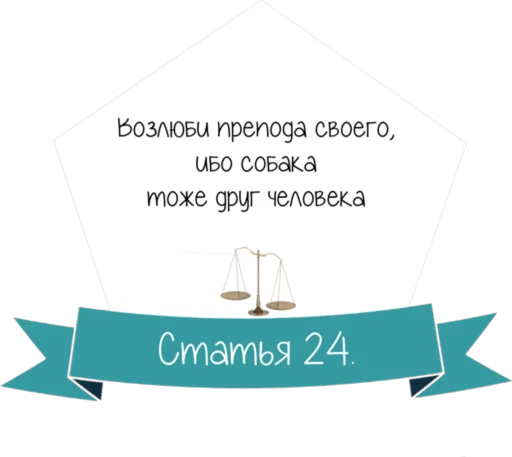 1️⃣ Стикер «Кодекс студента» для Telegram