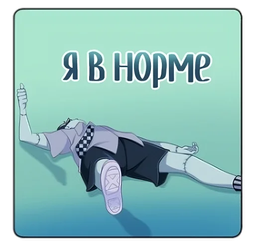 👍 Стикер «Отклонки Мериш и Франкин в виде стикерпака, забираем» для Telegram