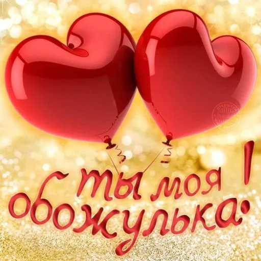 ❤️ Стикер «Открыточки» для Telegram
