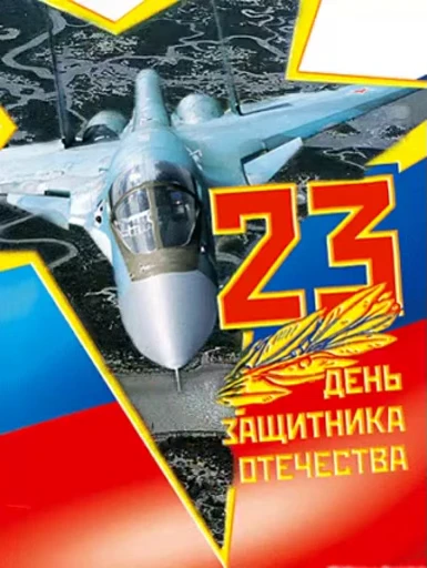 Стикерпак С 23 февраля для Telegram — скачать