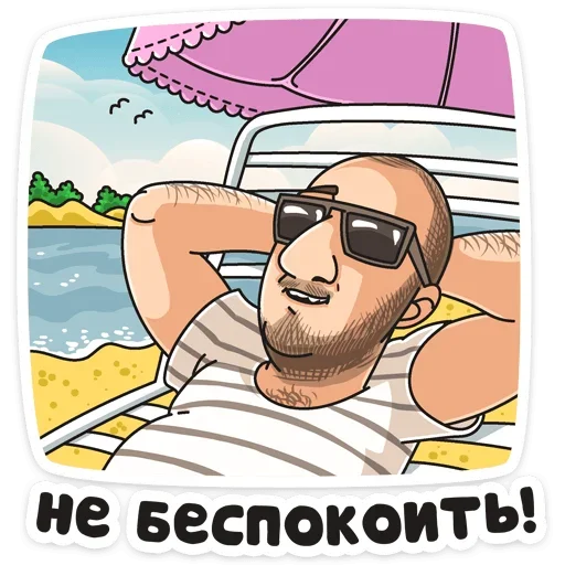 😎 Стикер «Отпуск ТНТ» для Telegram