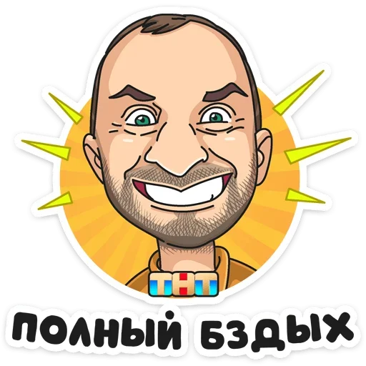 Стикерпак Отпуск ТНТ для Telegram — скачать