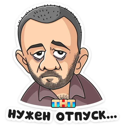☹ Стикер «Отпуск ТНТ» для Telegram