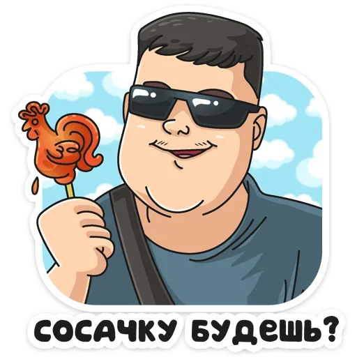 😎 Стикер «Отпуск ТНТ» для Telegram