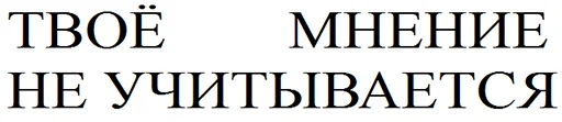 ❓ Стикер «Ответы/Нет негативу» для Telegram