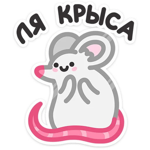 🐁 Стикер «Не в духе» для Telegram