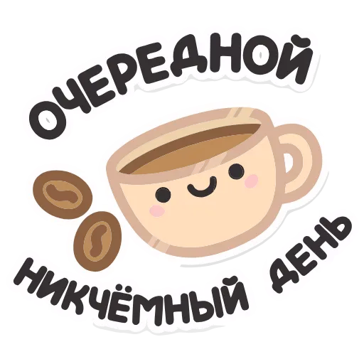 ☕️ Эмодзи «Не в духе» для Telegram