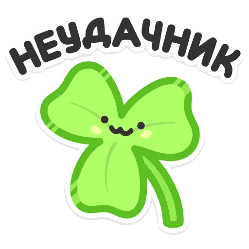 🍀 Эмодзи «Не в духе» для Telegram