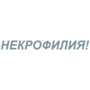🎶 Эмодзи «Летов» для Telegram