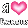 ❤️ Эмодзи «Блэкпинк» для Telegram
