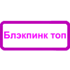 ❤️ Эмодзи «Блэкпинк» для Telegram
