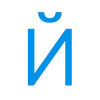 🤩 Эмодзи «Простой голубой шрифт» для Telegram