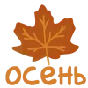 🤩 Эмодзи «Эмодзи с уютным вайбом, иконки, фразы» для Telegram