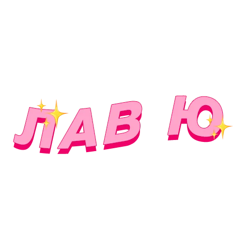❤️ Стикер «PalinaStradai_vol.2» для Telegram