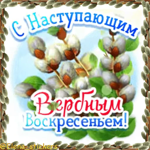Стикерпак Вербное Воскресенье и Страстная неделя для Telegram — скачать