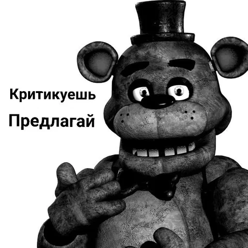 🤷‍♂️ Стикер «ФРЕДДИ КРИТИКУЕТ» для Telegram