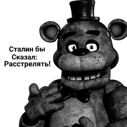 🔫 Стикер «ФРЕДДИ КРИТИКУЕТ» для Telegram