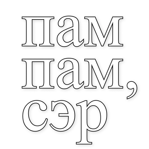 🥸 Стикер «50 оттенков пампам» для Telegram