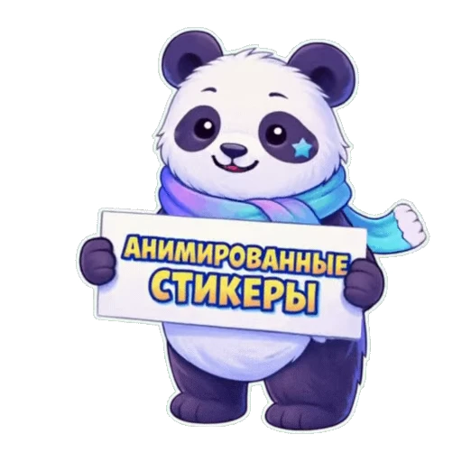 Стикерпак Panda для Telegram