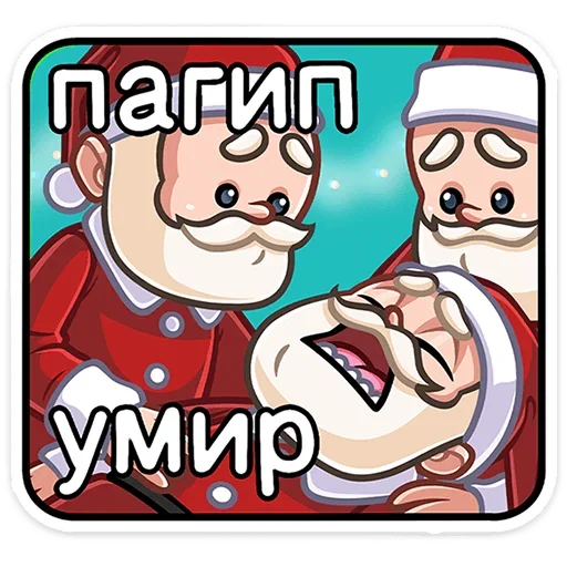 😕 Стикер «Деда Мороз» для Telegram