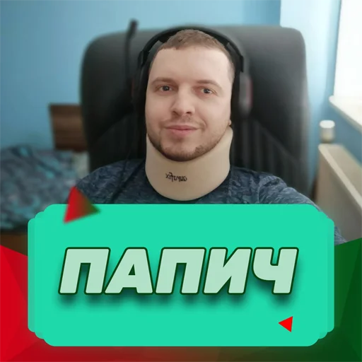 Папич