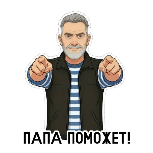 🙌 Стикер «Папа» для Telegram