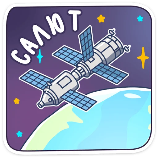Стикерпак Парад планет для Telegram — скачать
