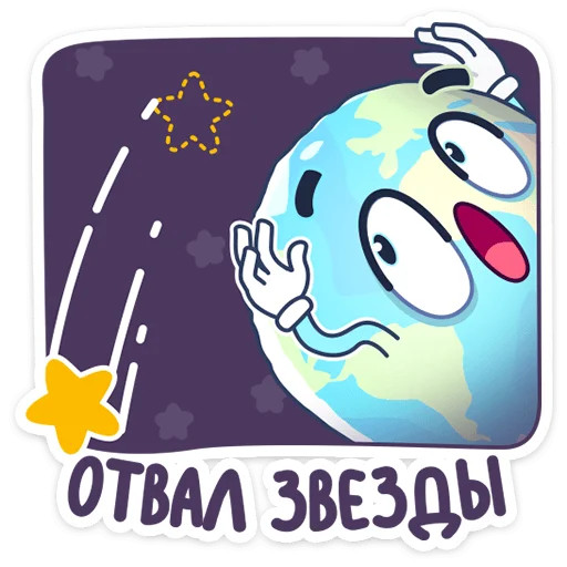🌠 Стикер «Парад планет» для Telegram