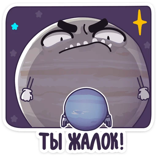 😅 Стикер «Парад планет» для Telegram