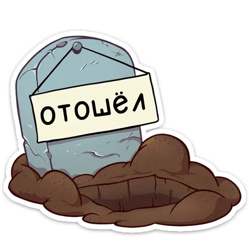 🪦 Стикер «Пашка» для Telegram