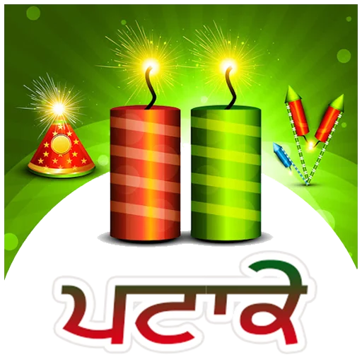 Patake ਪਟਾਕੇ