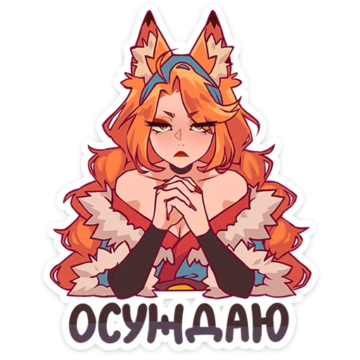 🦊 Стикер «Патрикеевна» для Telegram