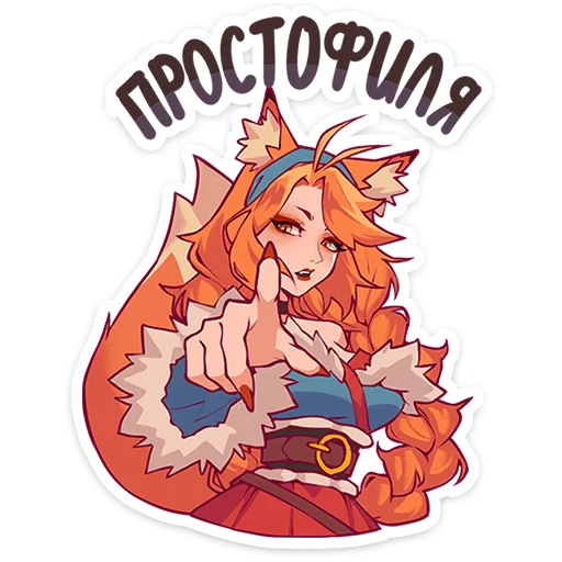 🦊 Стикер «Патрикеевна» для Telegram