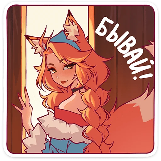 🦊 Стикер «Патрикеевна» для Telegram