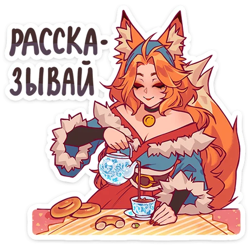 🦊 Стикер «Патрикеевна» для Telegram