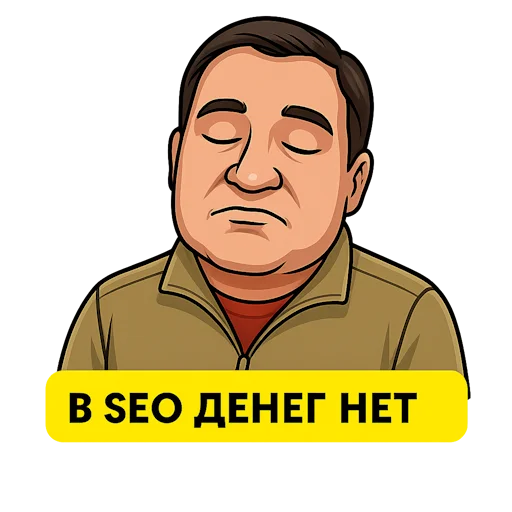 👎 Стикер «Pavel Grechko SEO» для Telegram