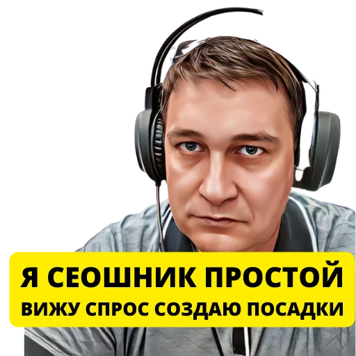 😇 Стикер «Pavel Grechko SEO» для Telegram